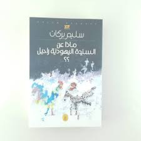 Māḏā ʿan as-saiyida al-yahūdīya Rāḥīl?