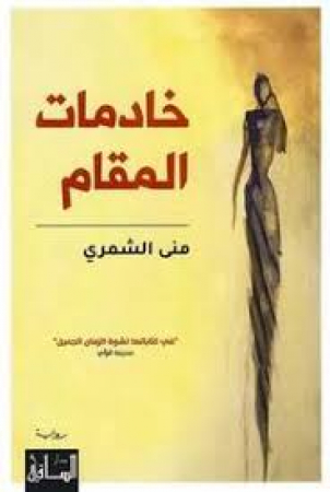 Khādimāt al-maqām