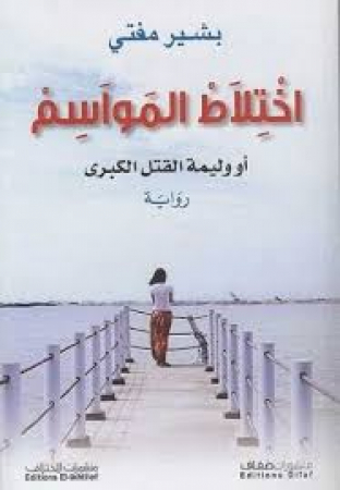 Iḫtilāṭ al-mawāsim au Walīmat al-qatl al-kubrā