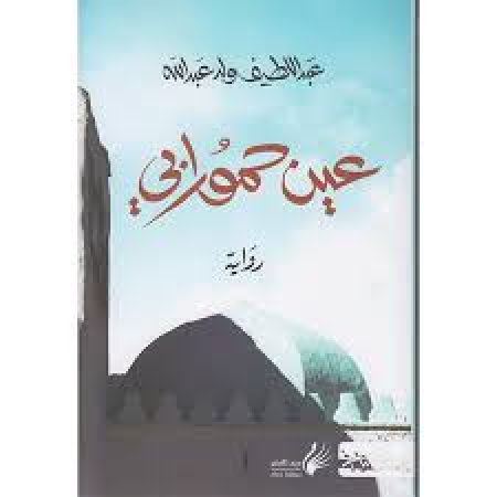 Ayn Ḥamūrābī