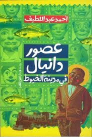 Uṣūr Dānyāl fī Madīnat al-Ḫuyūṭ