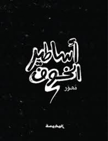 Asāṭīr al-khawf