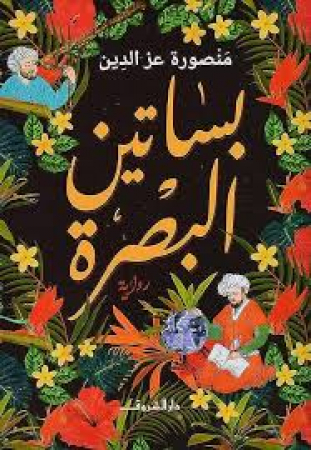 Basātī al-Baṣrah