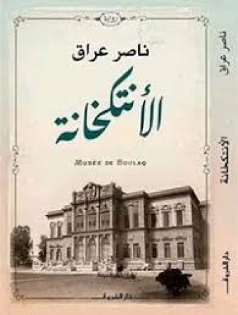 al- Antikḫāna riwāya