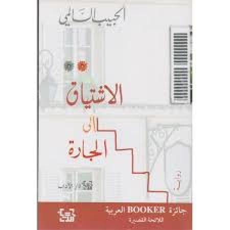 al-Ištiyāq ila 'l-ǧāra