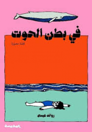 Fī baṭn al-ḥūt