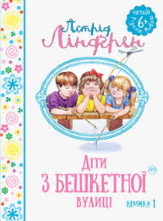 Bambini di via dei birichini. Libro 1 <in lingua ucraina>