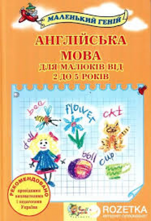 Anhliĭśka mova dli͡a mali͡ukiv vid 2 do 5 rokiv