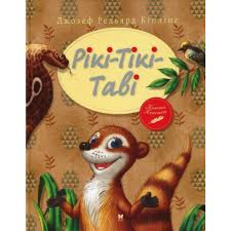 Rikki-tikki-tavi <in lingua ucraina>