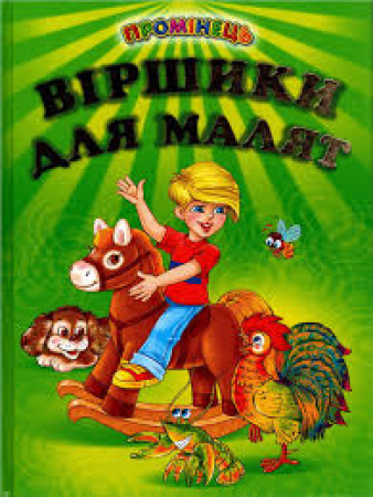 Virshyky dlya malyat