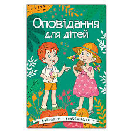 Storie per bambini <in lingua ucraina>