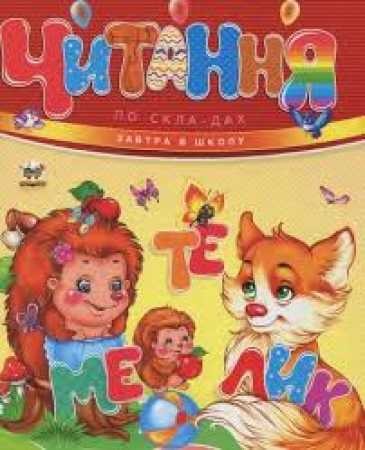 Lettura in sillabe <in lingua ucraina>