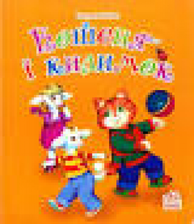 Il gattino e il tappeto <in lingua ucraina>