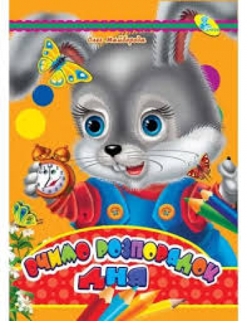 Impariamo l'ordine della giornata <in lingua ucraina>