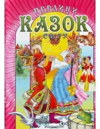 Perle delle fiabe del mondo <in lingua ucraina>