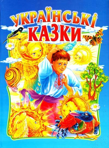 Українські казки