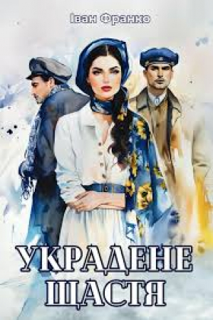 Ukradene shchasti︠a︡