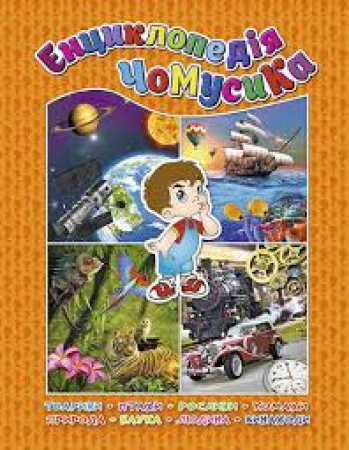 Enciclopedia di Ciomusik <in lingua ucraina>