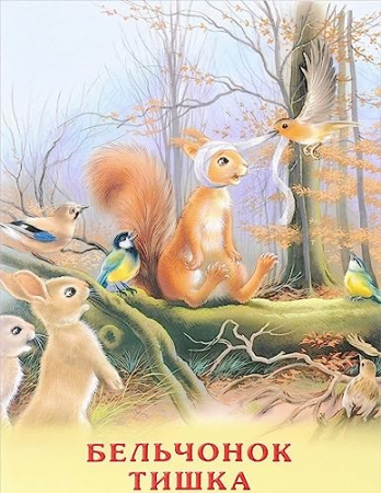 Бельчонок Тишка
