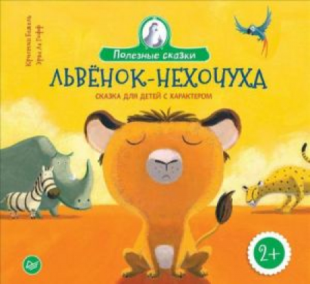 Львёнок-нехочуха