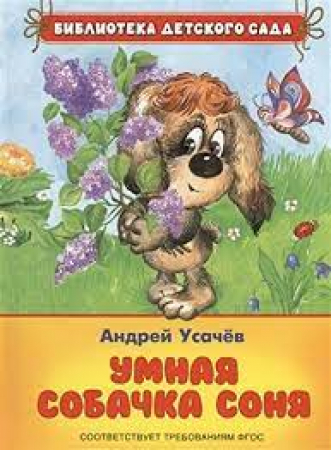 Umnaia sobachka Sonia