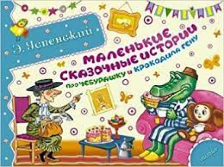 Malen'kie skazocnye istorii pro Čeburasku i krokodila Genu