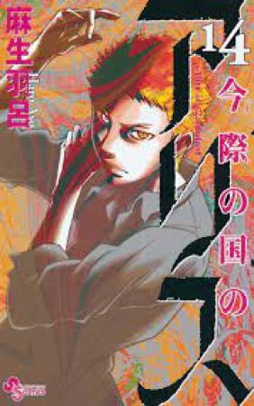 Alice in Borderland / [sceneggiatura e disegni: Haro Aso ; traduzione testi: Susanna Scrivo]. Vol. 14