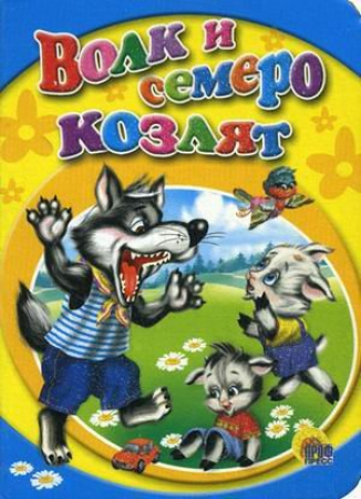 Volk i semero kozljat