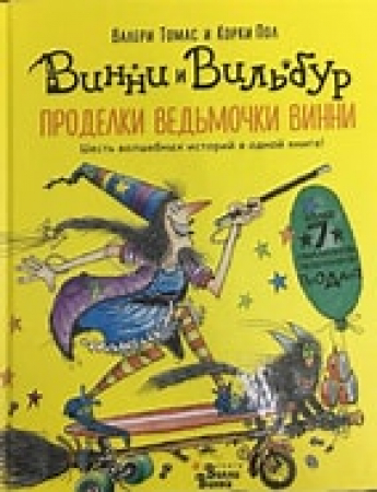 Prodelki vedmochki Vinni. Shest' volshebnyh istorij v odnoj knige