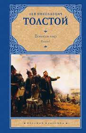 Война и мир